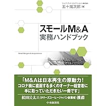 実践M&Aハンドブック 実務分析 M&A判例ハンドブック 〔第2版〕 | 阿南 剛, 後藤 高志